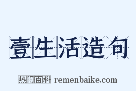 壹生活造句是什么意思的图片